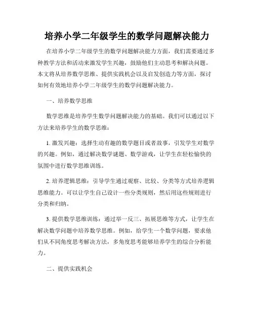 培养小学二年级学生的数学问题解决能力