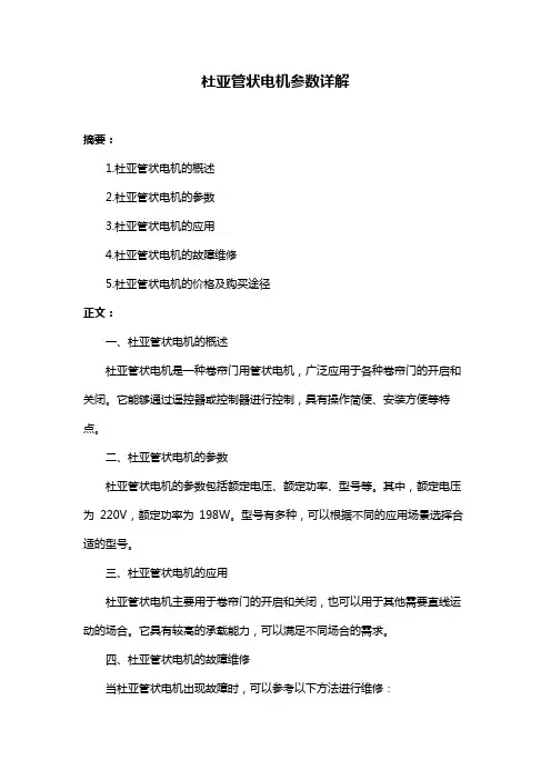 杜亚管状电机参数详解