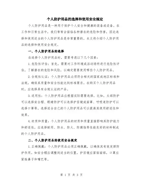 个人防护用品的选择和使用安全规定