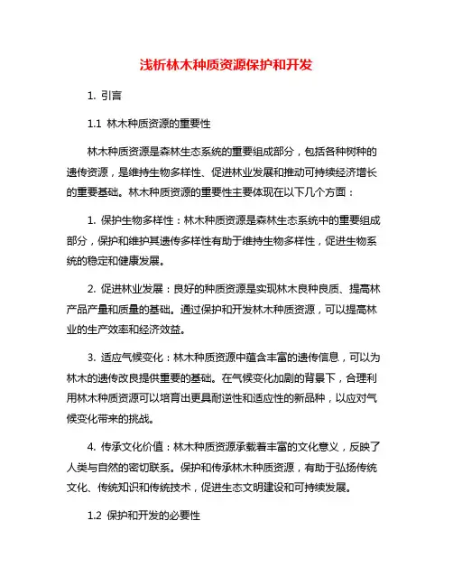 浅析林木种质资源保护和开发