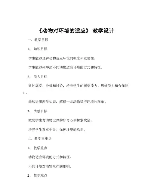 《动物对环境的适应》 教学设计