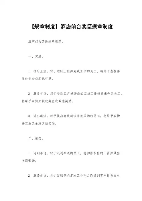【规章制度】酒店前台奖惩规章制度