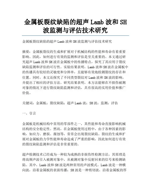 金属板裂纹缺陷的超声Lamb波和SH波监测与评估技术研究