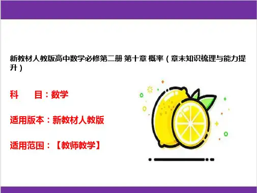 新教材人教版高中数学必修第二册 第十章 概率(章末知识梳理与能力提升)