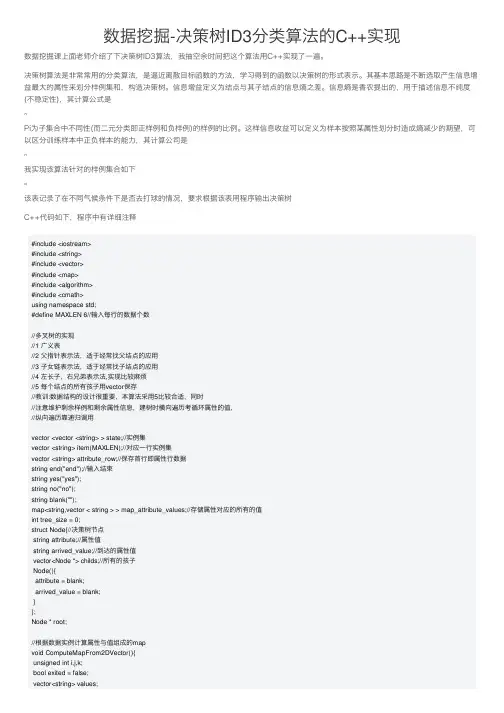 数据挖掘-决策树ID3分类算法的C++实现