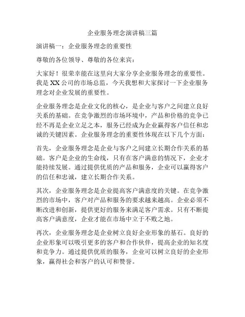企业服务理念演讲稿三篇