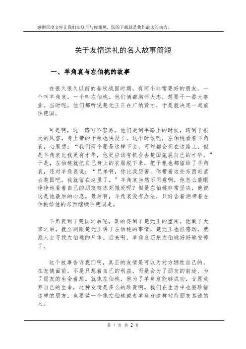 关于友情送礼的名人故事简短