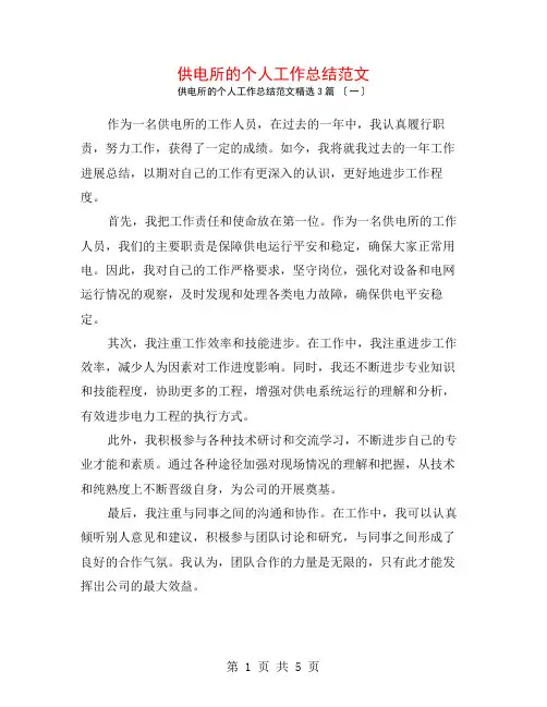 供电所的个人工作总结范文3篇