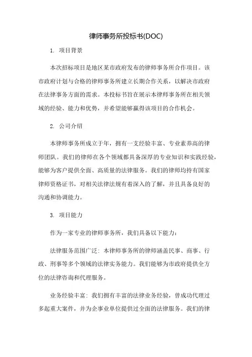 律师事务所投标书(DOC)