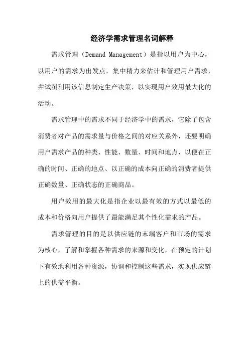 经济学需求管理名词解释