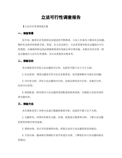 立法可行性调查报告