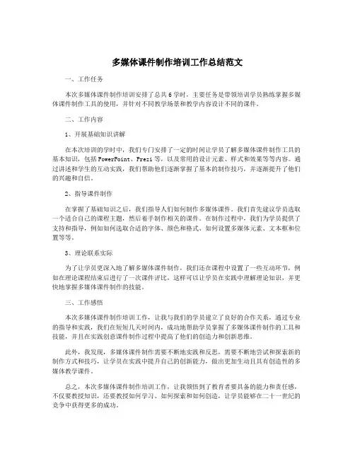 多媒体课件制作培训工作总结范文