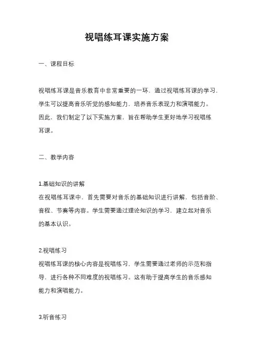 视唱练耳课实施方案