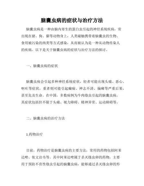 脑囊虫病的症状与治疗方法 