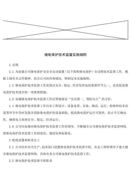继电保护技术监督实施细则