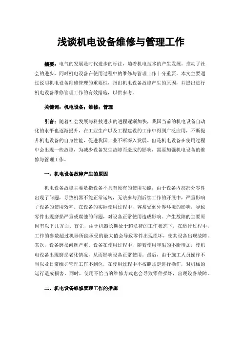 浅谈机电设备维修与管理工作