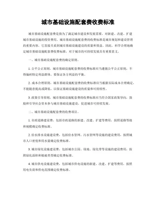 城市基础设施配套费收费标准