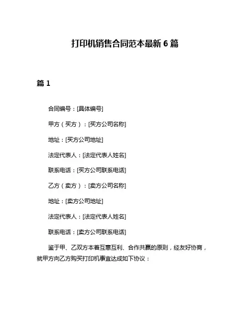 打印机销售合同范本最新6篇