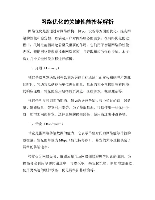 网络优化的关键性能指标解析