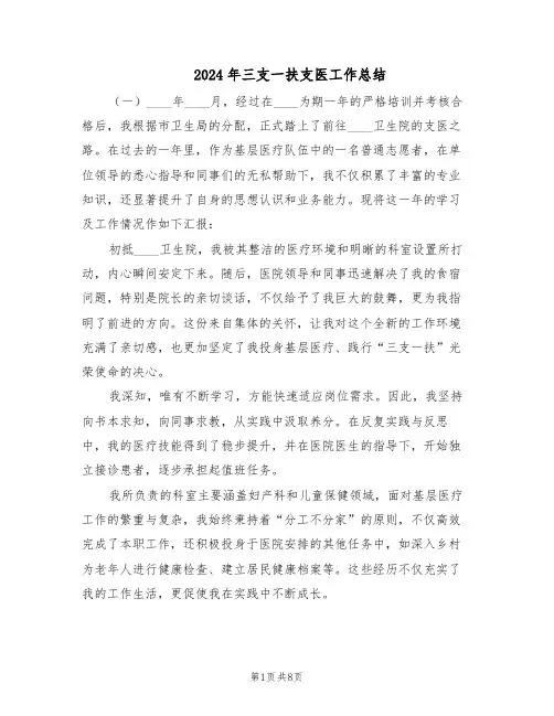 2024年三支一扶支医工作总结(四篇)