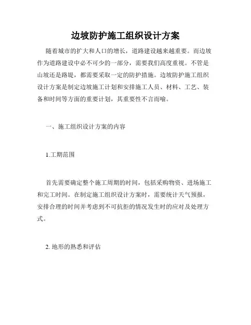 边坡防护施工组织设计方案