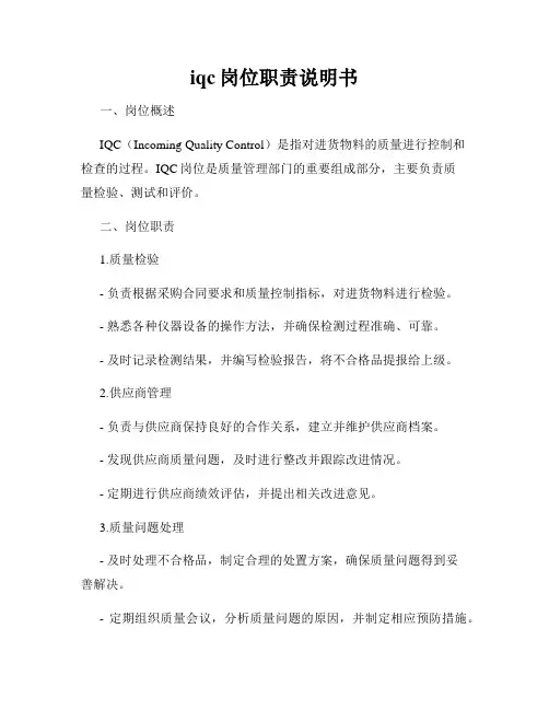 iqc岗位职责说明书