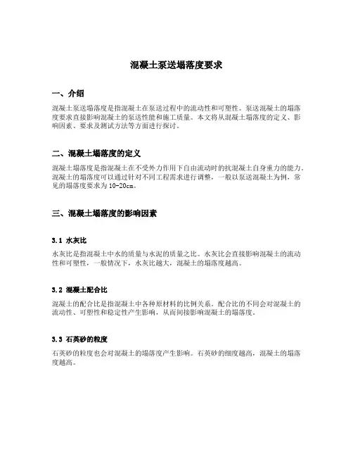 混凝土泵送塌落度要求