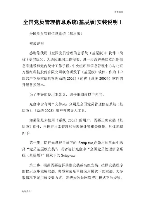 全国党员管理信息系统(基层版)安装说明.doc