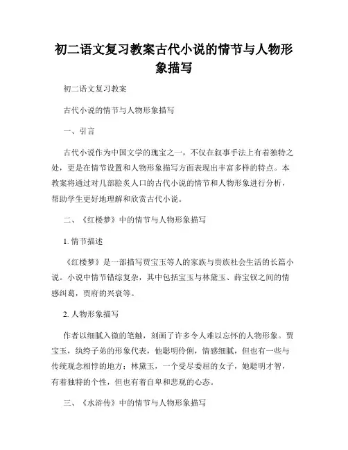 初二语文复习教案古代小说的情节与人物形象描写