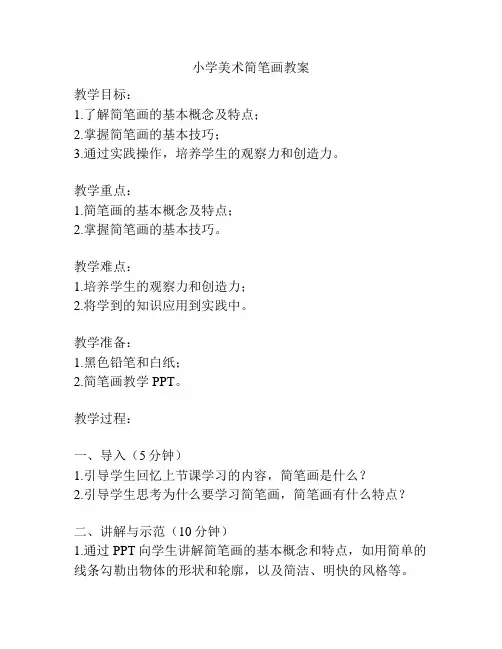小学美术简笔画教案