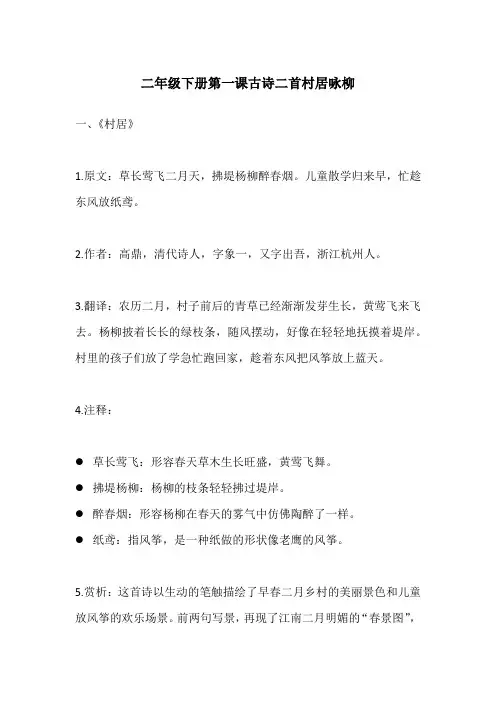 二年级下册第一课古诗二首村居咏柳