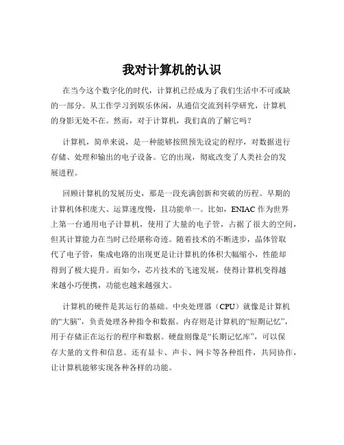 我对计算机的认识