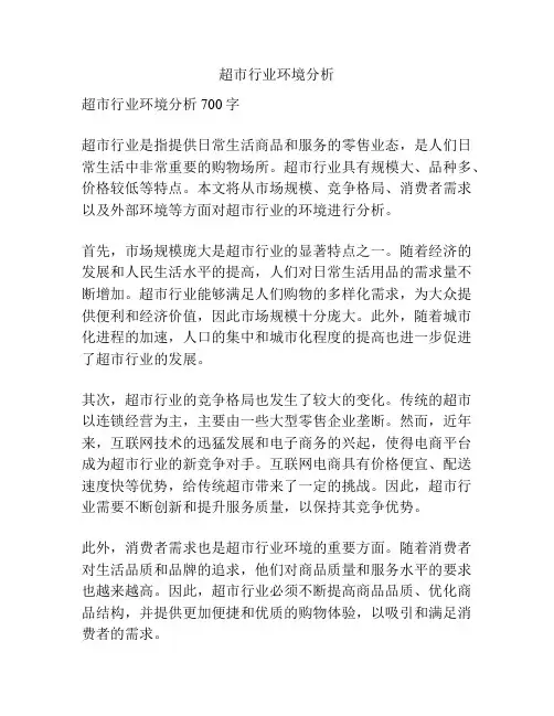 超市行业环境分析