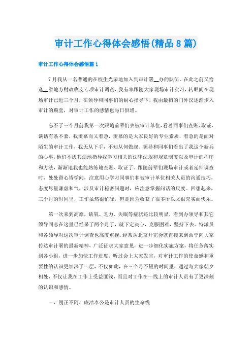 审计工作心得体会感悟(精品8篇)