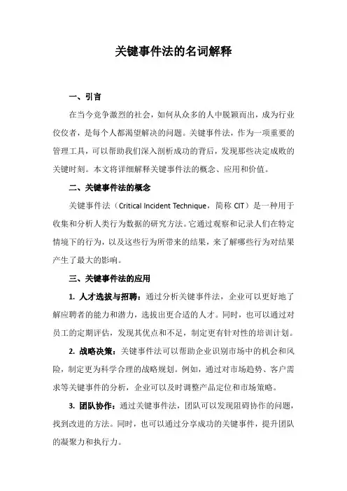 关键事件法的名词解释