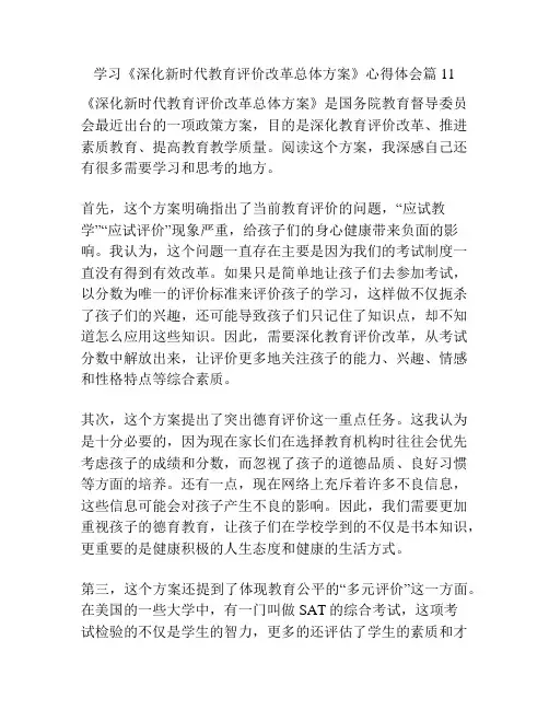 学习《深化新时代教育评价改革总体方案》心得体会篇11
