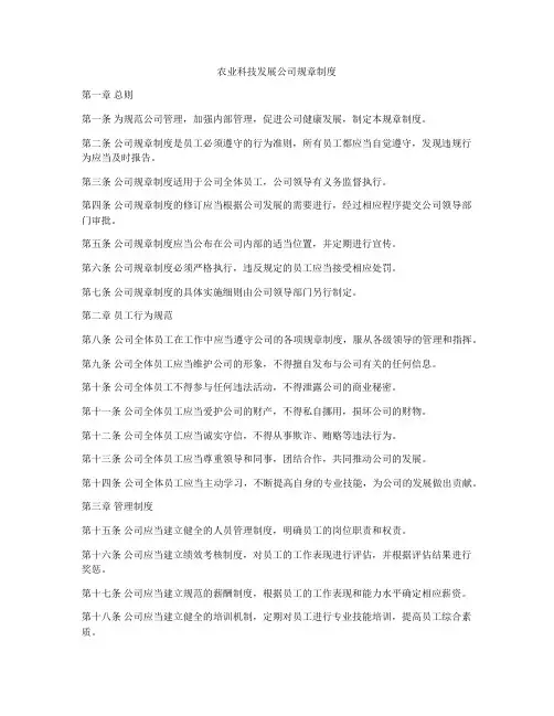 农业科技发展公司规章制度