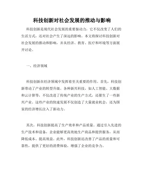 科技创新对社会发展的推动与影响