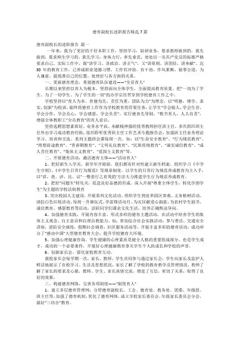 德育副校长述职报告精选7篇