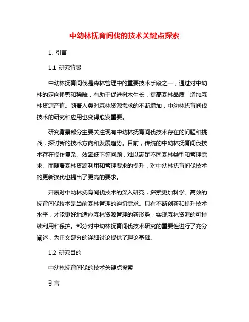 中幼林抚育间伐的技术关键点探索
