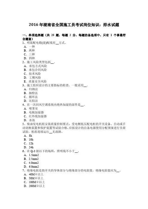 2016年湖南省全国施工员考试岗位知识：排水试题