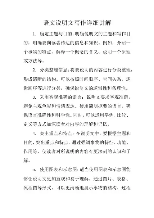 语文说明文写作详细讲解