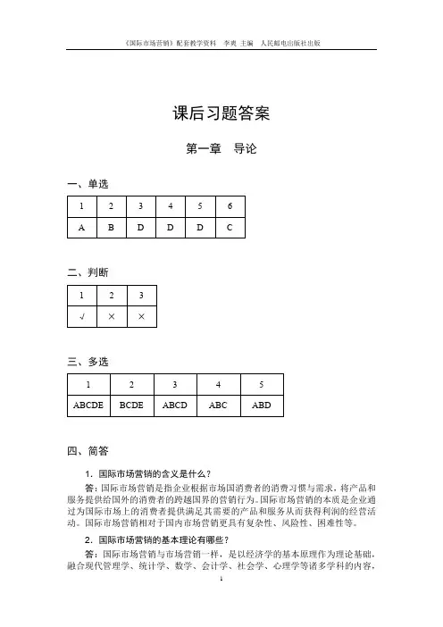 李爽《国际市场营销》(第2版)-课后习题答案[33页]