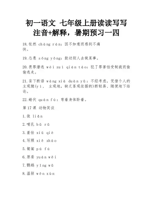 初一语文 七年级上册读读写写注音+解释,暑期预习一四