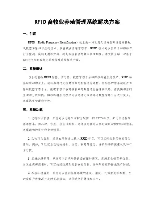 RFID畜牧业养殖管理系统解决方案