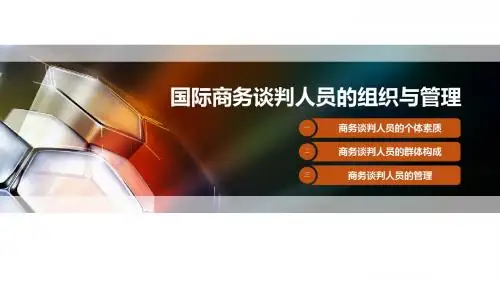 国际商务谈判人员的组织与管理
