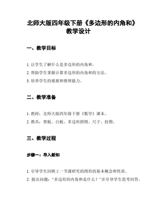 北师大版四年级下册《多边形的内角和》教学设计