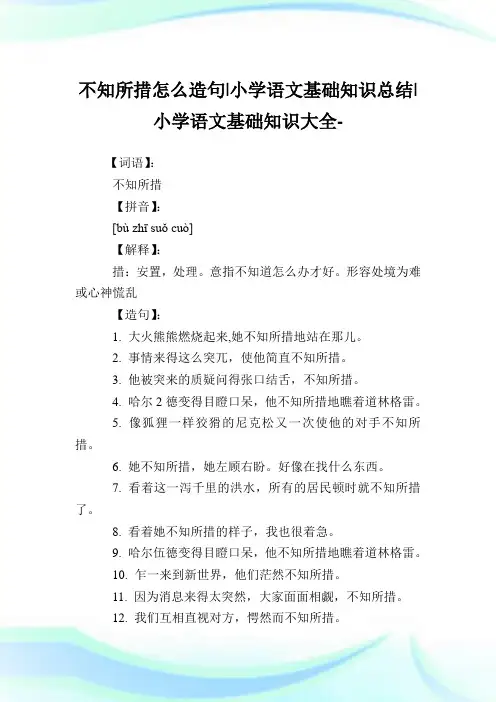 不知所措怎么造句-小学语文基础知识归纳.doc
