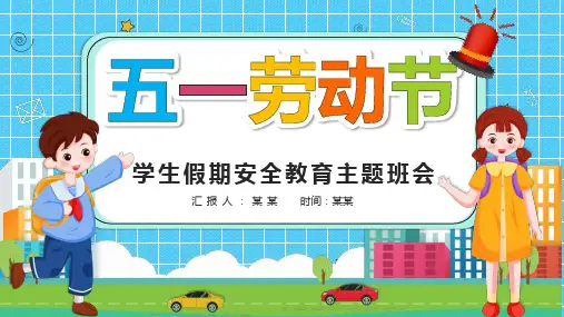 劳动节学生假期安全教育PPT课件