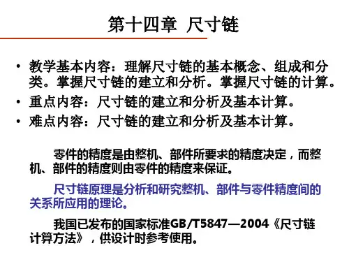 第十四章-尺寸链分解